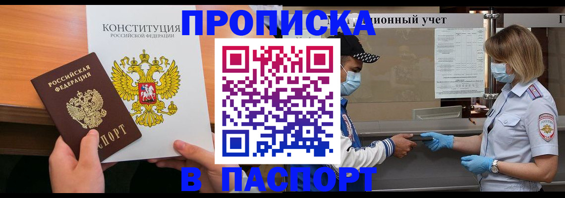 прописка законно в Рузе